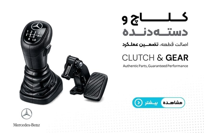 کلاچ و دسته‌دنده